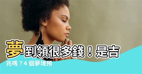 夢到領很多錢|夢見錢